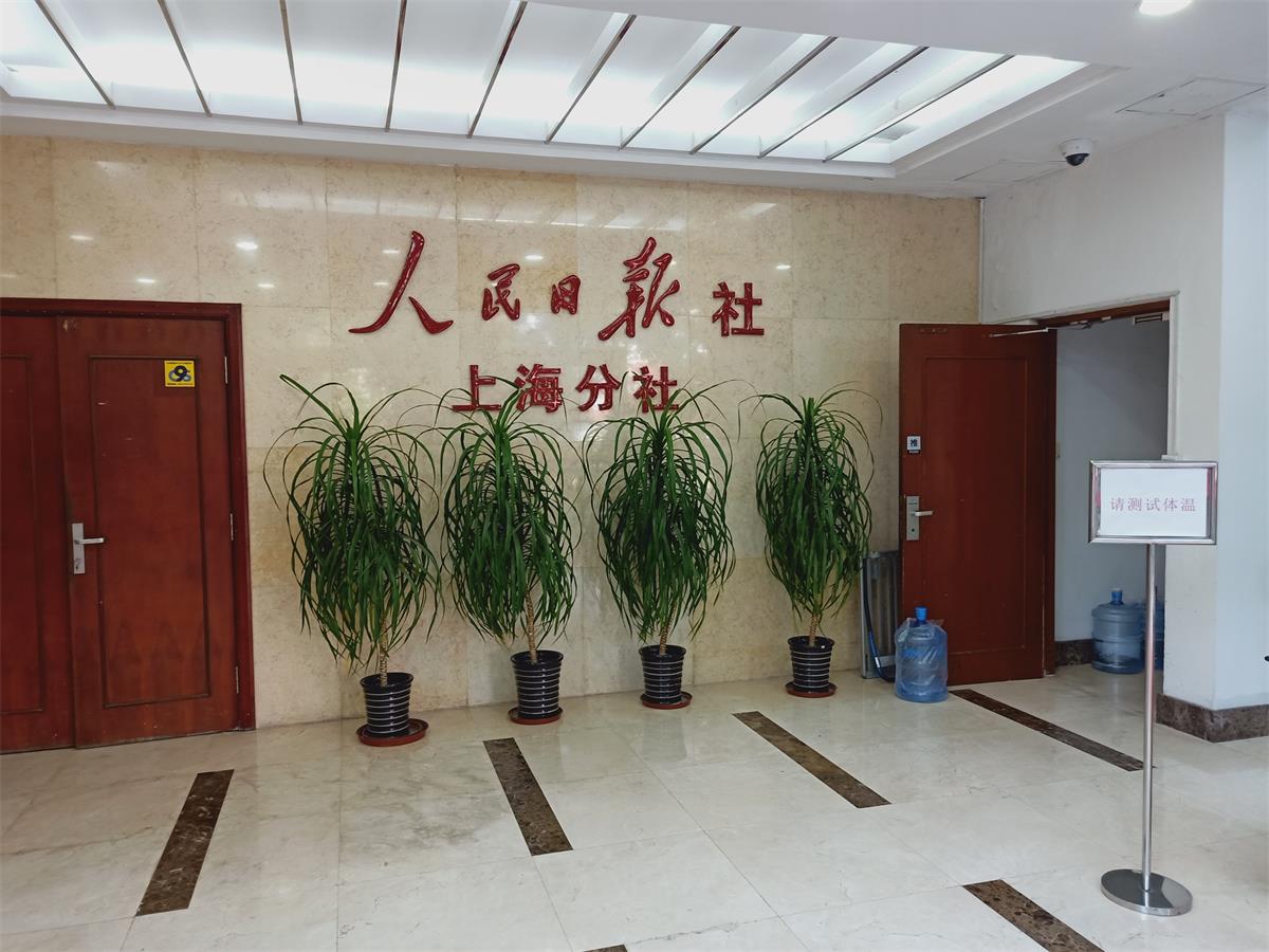 上海人民日報定點保潔項目